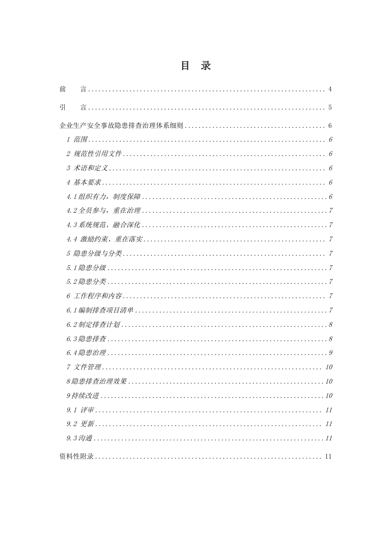 溴素行业企业生产安全事故隐患排查治理体系实施指南.docx 第2页