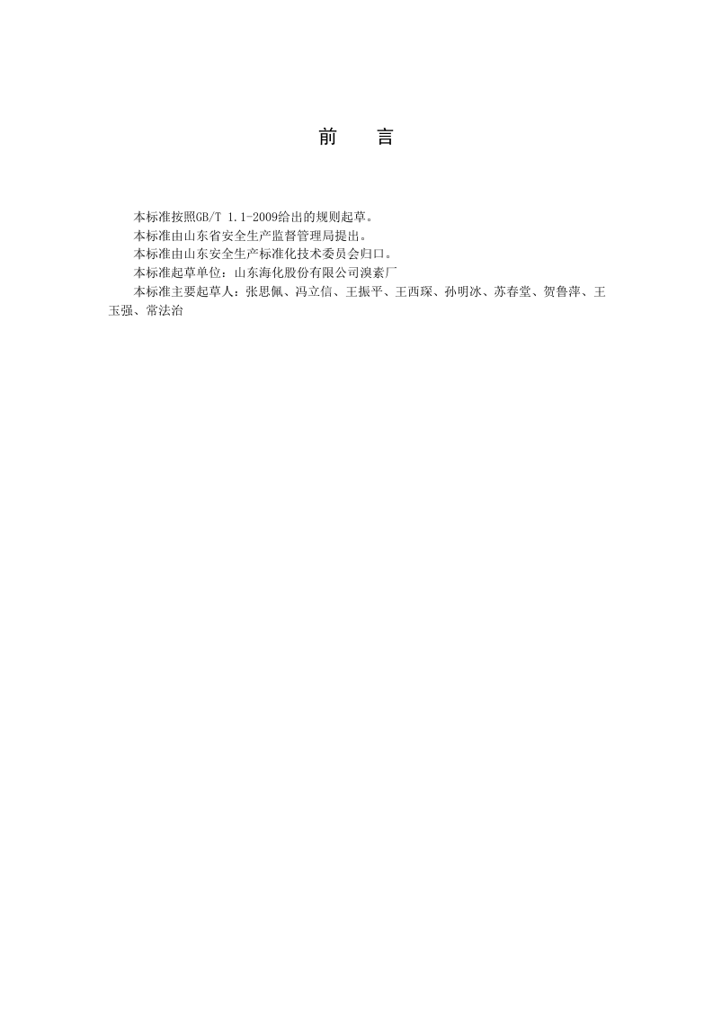 溴素行业企业生产安全事故隐患排查治理体系实施指南.docx 第4页