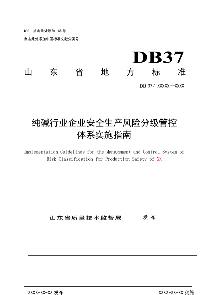 纯碱行业企业安全生产风险分级管控体系实施指南.docx 第1页