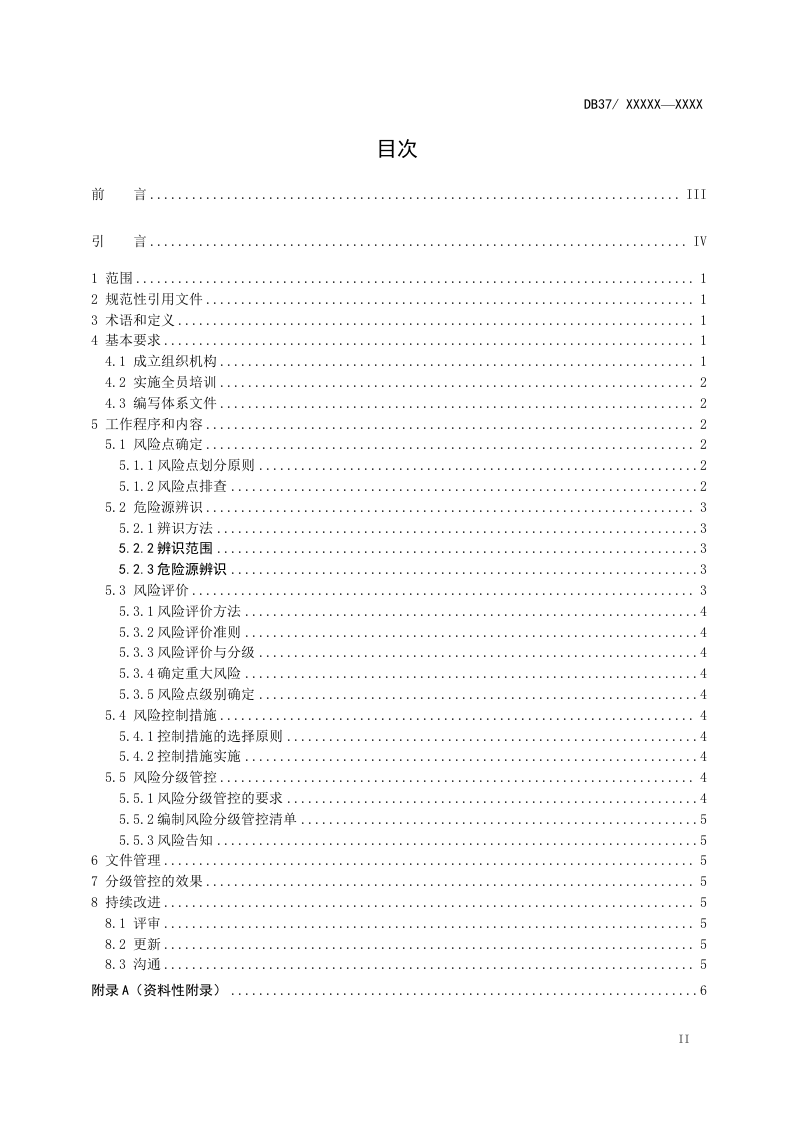 纯碱行业企业安全生产风险分级管控体系实施指南.docx 第2页