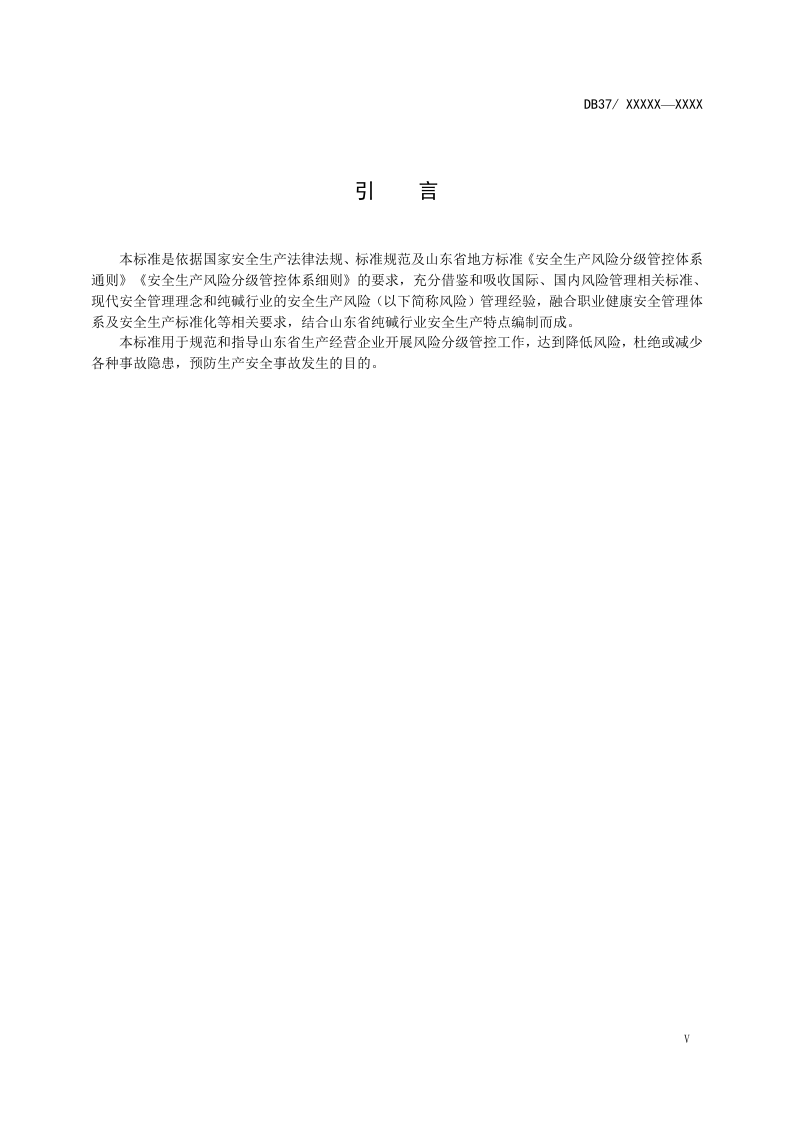 纯碱行业企业安全生产风险分级管控体系实施指南.docx 第5页
