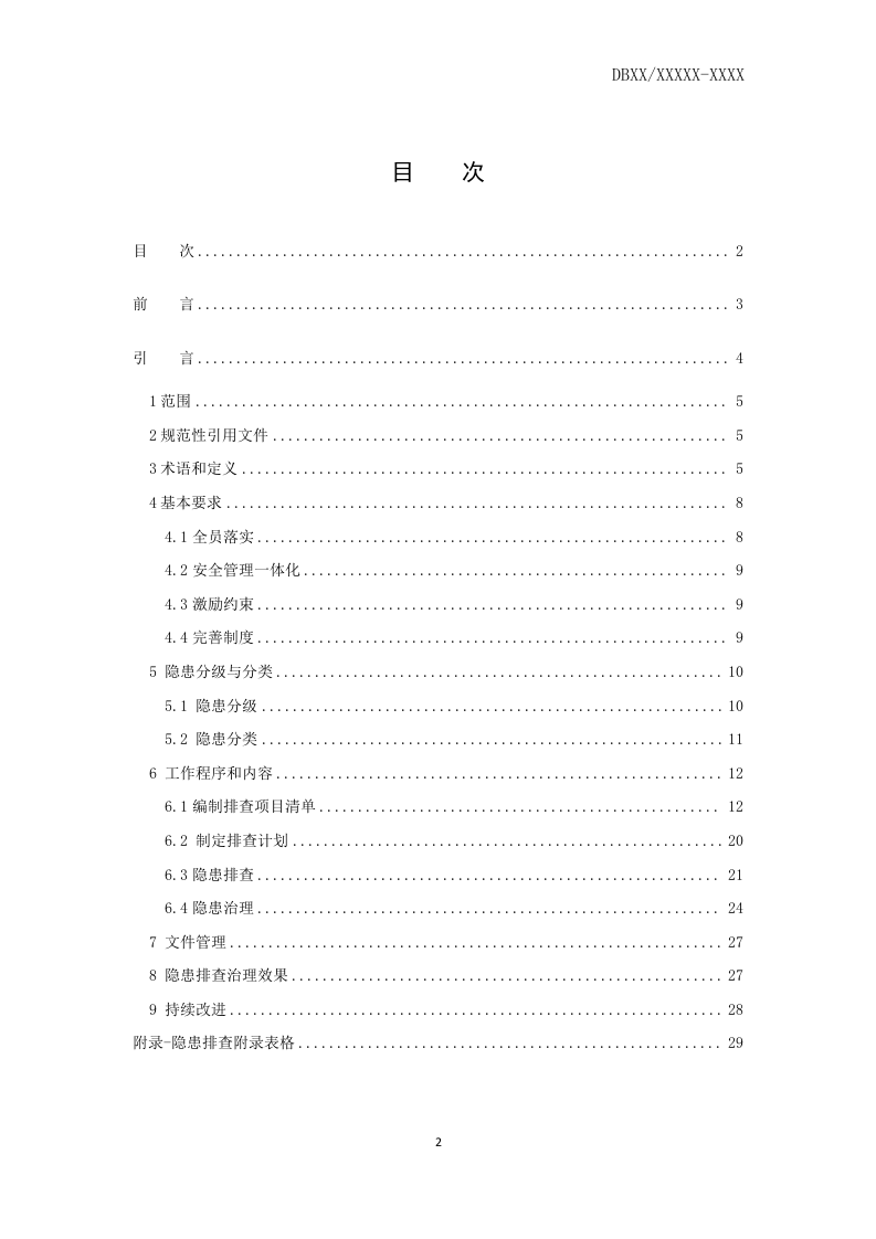 纯碱行业企业生产安全事故隐患排查治理体系实施指南.docx 第2页