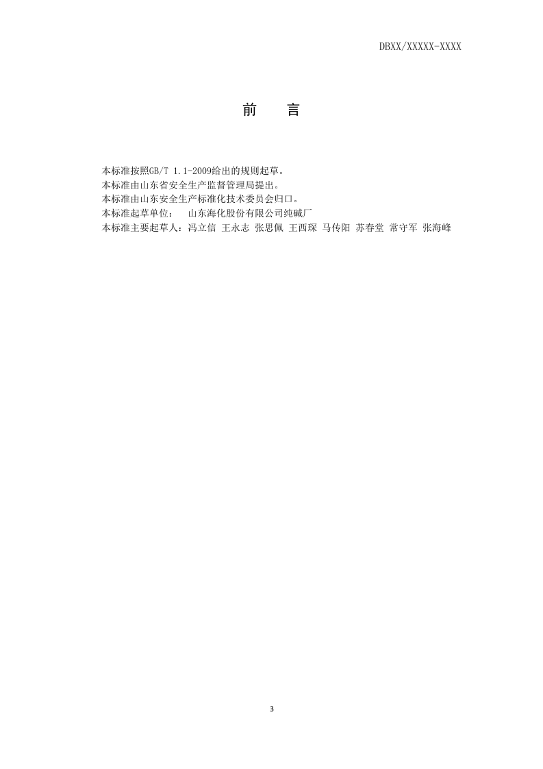 纯碱行业企业生产安全事故隐患排查治理体系实施指南.docx 第3页