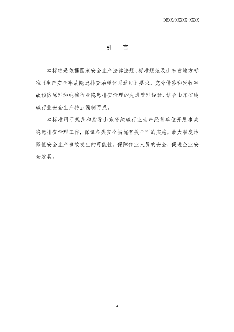 纯碱行业企业生产安全事故隐患排查治理体系实施指南.docx 第4页
