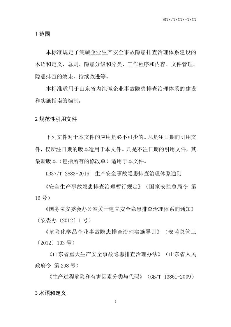 纯碱行业企业生产安全事故隐患排查治理体系实施指南.docx 第5页