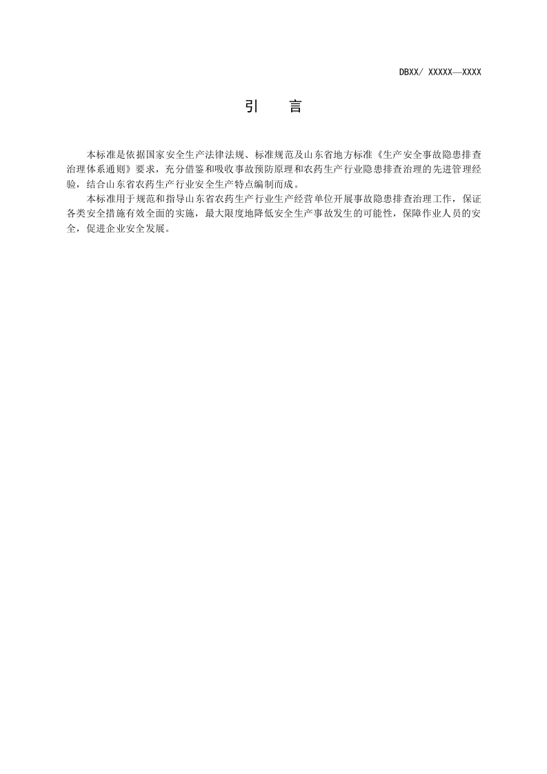 农药企业生产安全事故隐患排查治理体系细则170613.doc 第4页