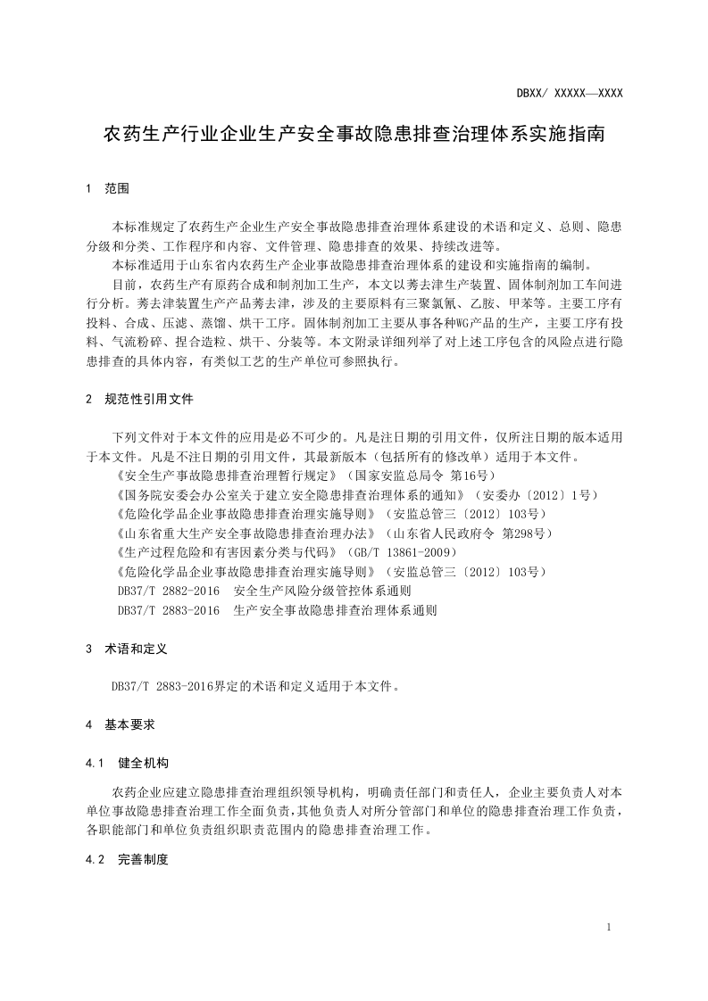 农药企业生产安全事故隐患排查治理体系细则170613.doc 第5页