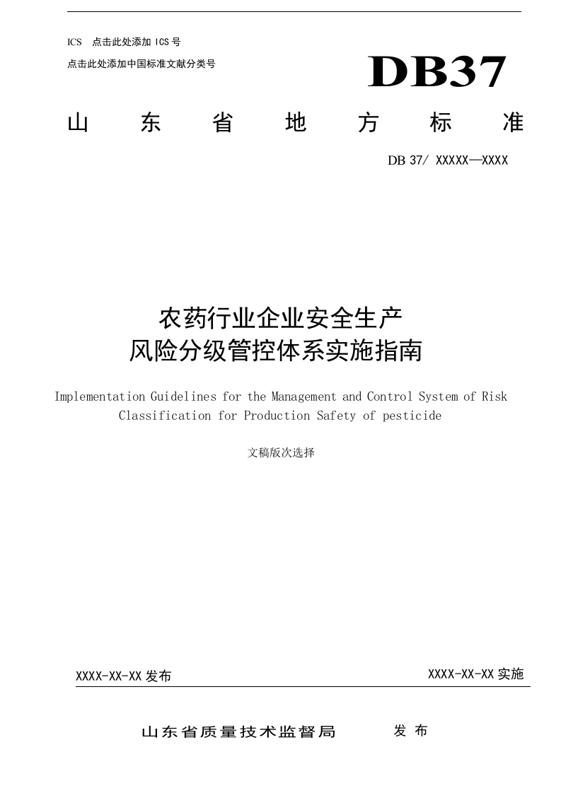 农药行业企业安全生产风险分级管控体系实施指南&mdash;润丰股份.docx 第1页