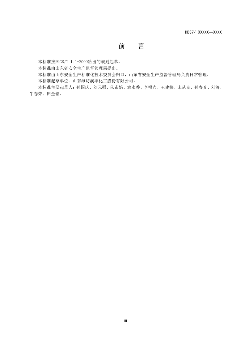 农药行业企业安全生产风险分级管控体系实施指南&mdash;润丰股份.docx 第4页
