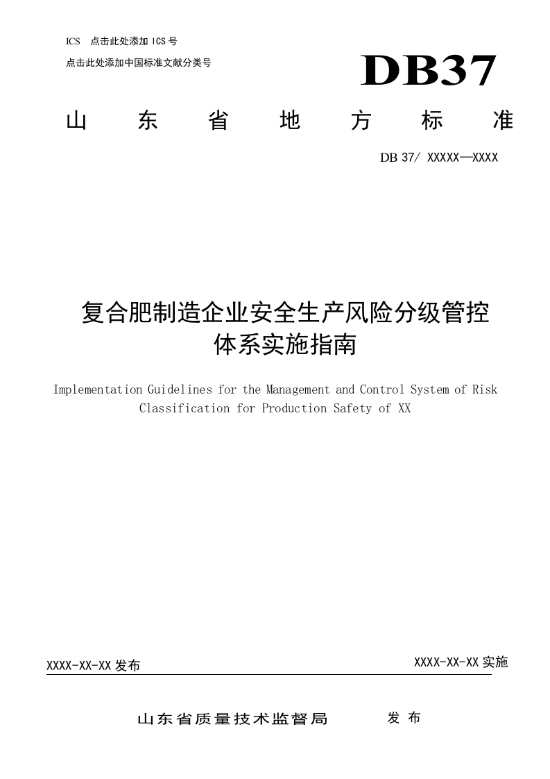 复合肥制造行业企业安全生产风险分级管控实施细则.docx 第1页