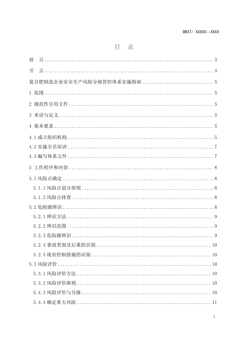 复合肥制造行业企业安全生产风险分级管控实施细则.docx 第2页