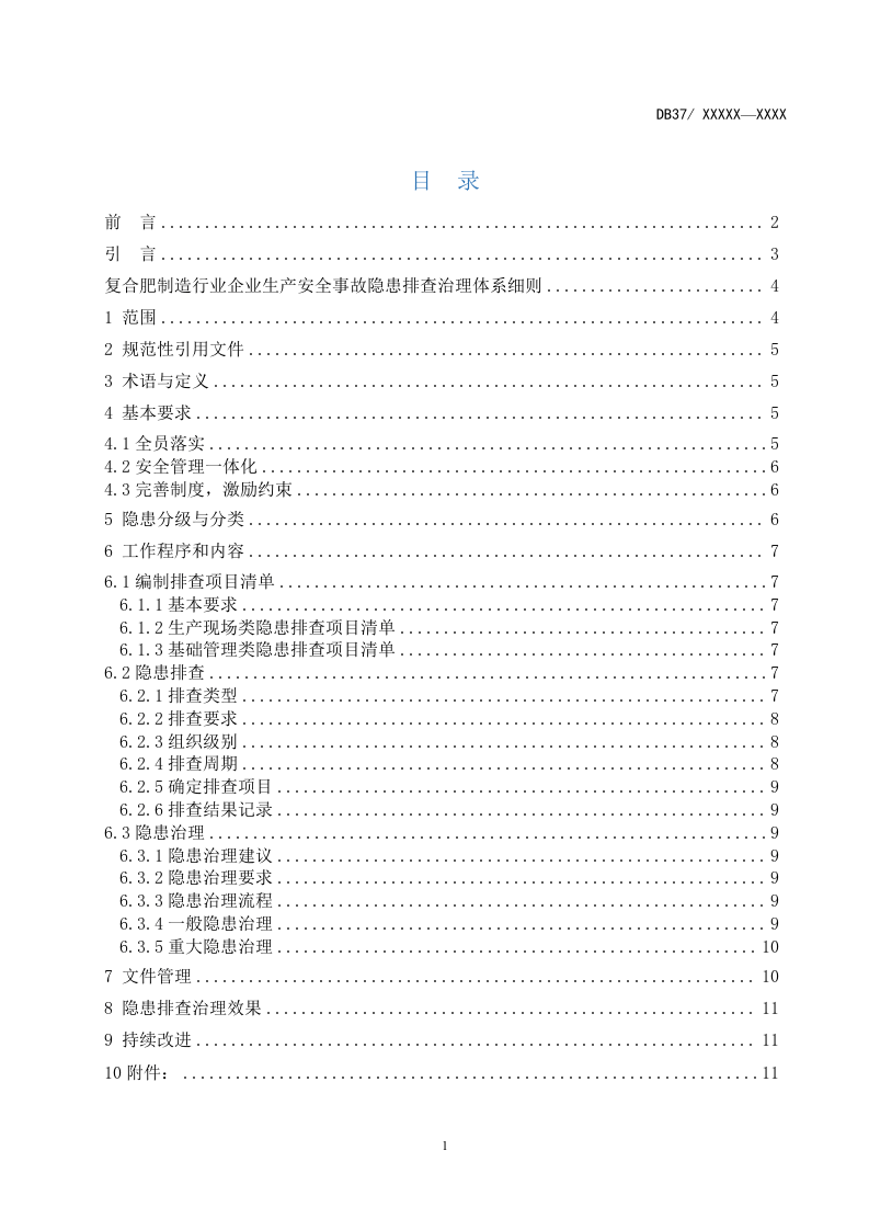 复合肥制造行业企业安全事故隐患排查治理体系实施指南.docx 第2页