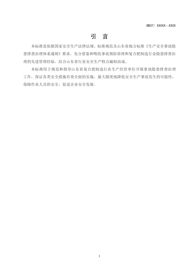 复合肥制造行业企业安全事故隐患排查治理体系实施指南.docx 第4页