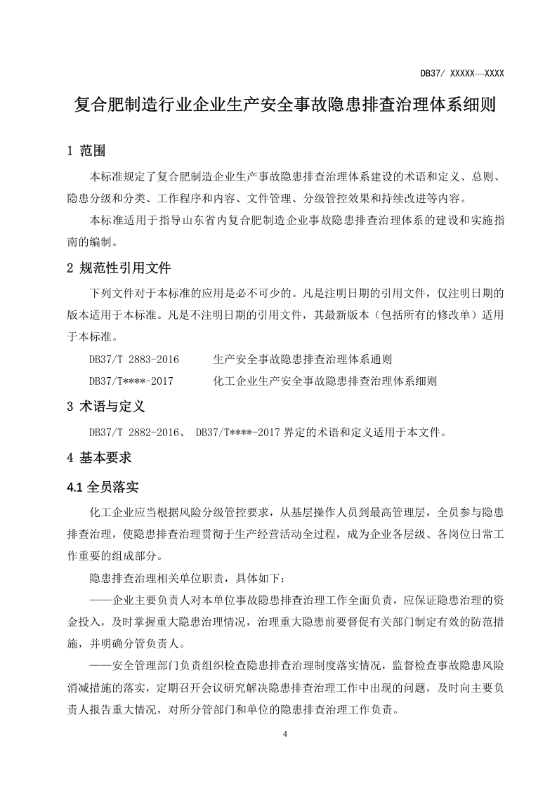 复合肥制造行业企业安全事故隐患排查治理体系实施指南.docx 第5页