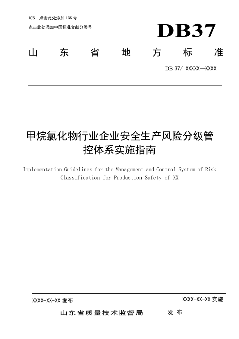 甲烷氯化物行业企业安全生产风险分级管控体系实施指南.docx 第1页