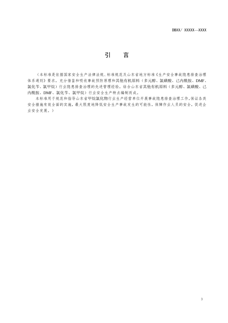 甲烷氯化物隐患排查实施指南.doc 第4页