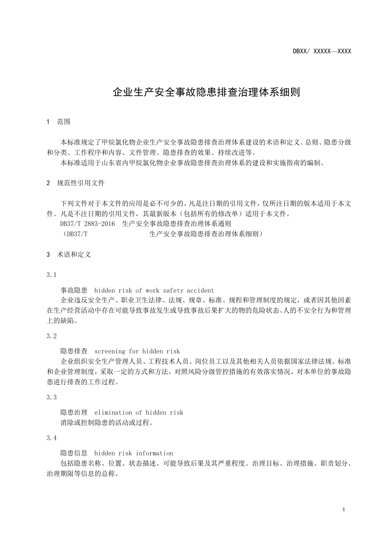 甲烷氯化物隐患排查实施指南.doc 第5页