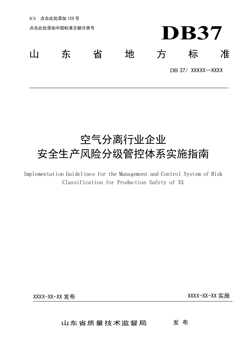 空气分离风险分级管控体系实施指南.docx 第1页
