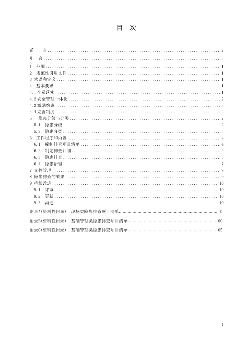 空气分离行业企业隐患排查治理体系实施指南（修改后）.doc 第2页