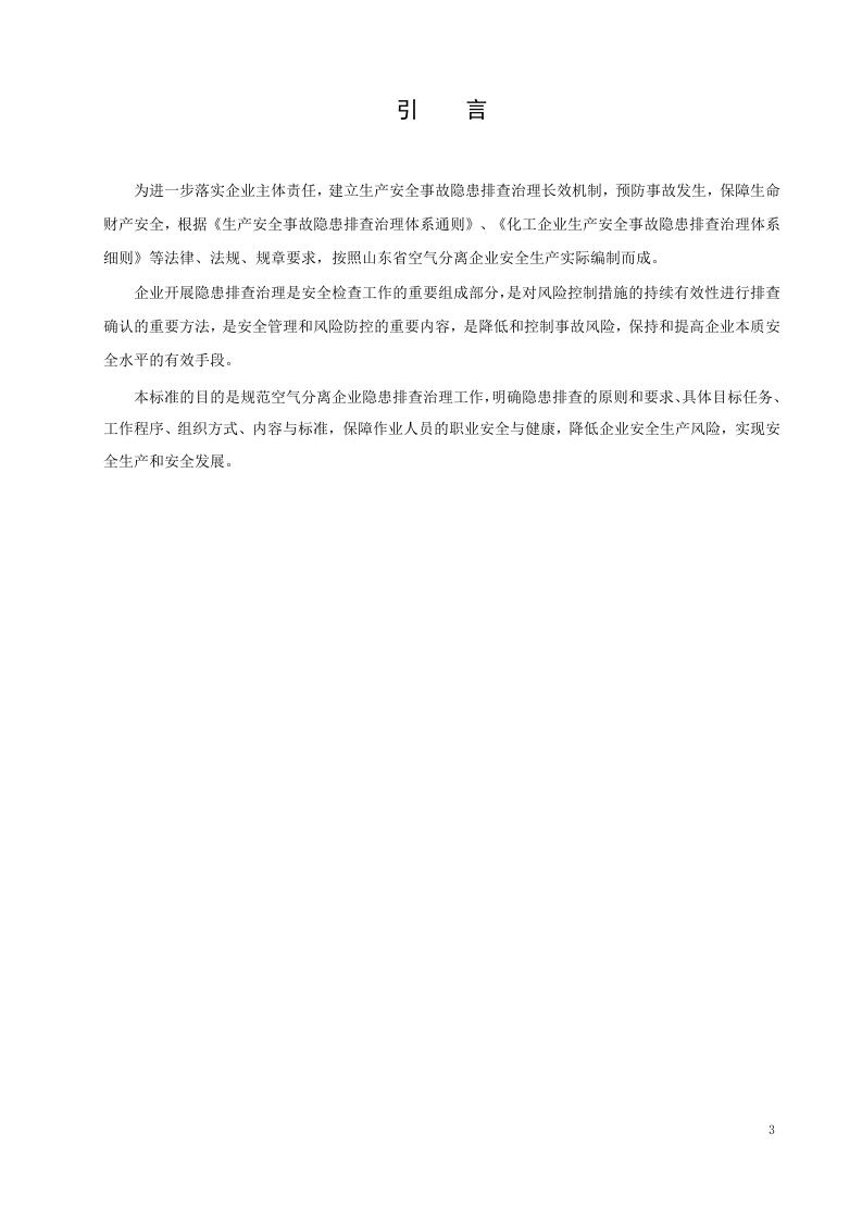 空气分离行业企业隐患排查治理体系实施指南（修改后）.doc 第4页