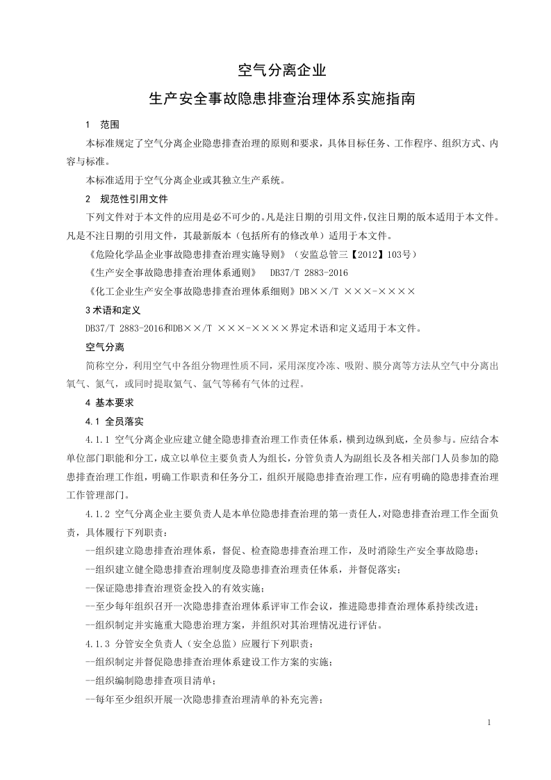 空气分离行业企业隐患排查治理体系实施指南（修改后）.doc 第5页