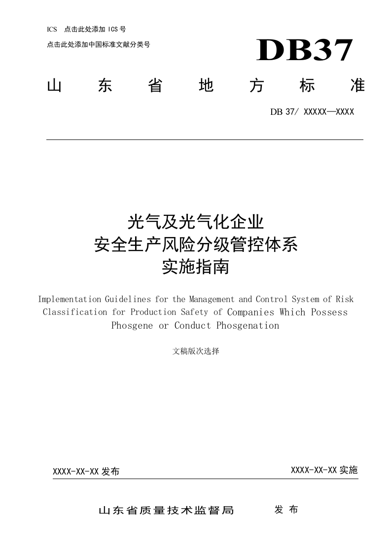 光气及光气化企业风险分级管控体系实施指南.docx 第1页