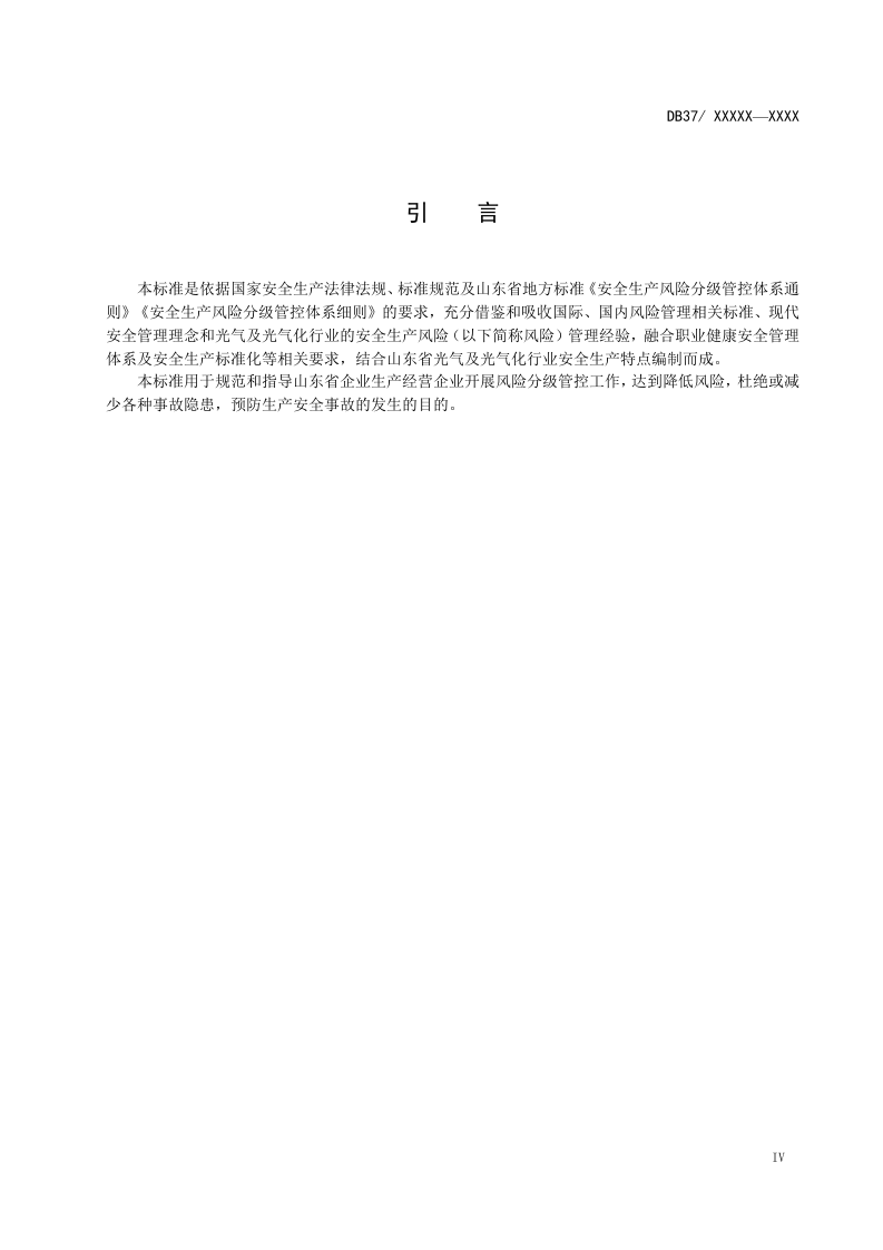 光气及光气化企业风险分级管控体系实施指南.docx 第5页