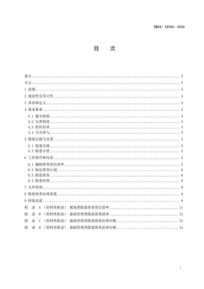 光气及光气化企业隐患排查体系实施指南.docx 第2页