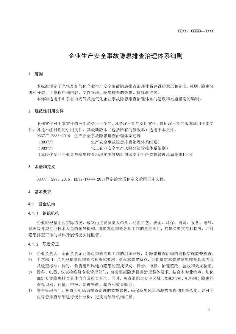 光气及光气化企业隐患排查体系实施指南.docx 第5页