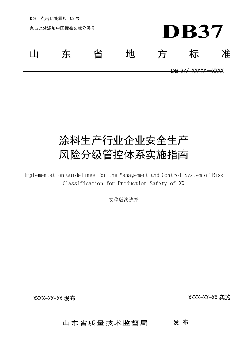 涂料生产行业企业安全生产风险分级管控体系实施指南（山东乐化漆业股份有限公司）.docx 第1页