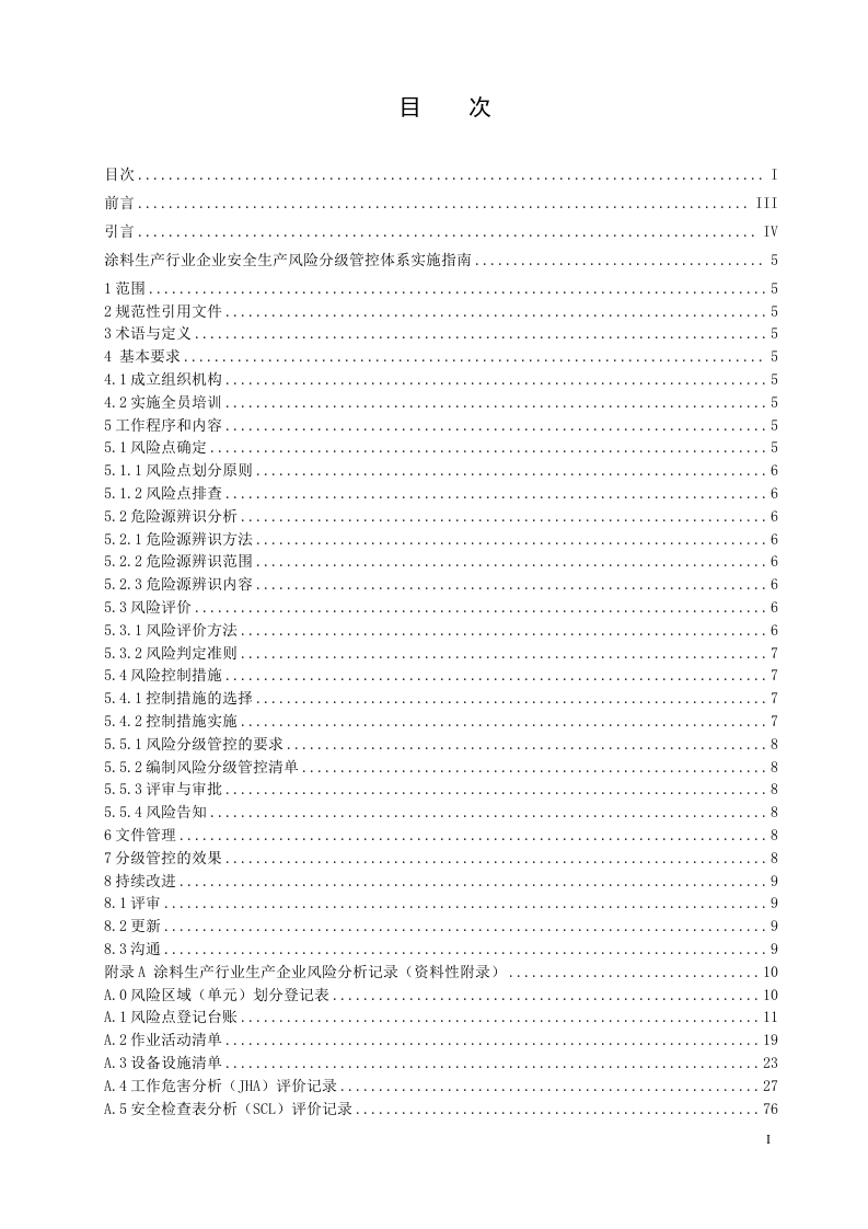 涂料生产行业企业安全生产风险分级管控体系实施指南（山东乐化漆业股份有限公司）.docx 第2页