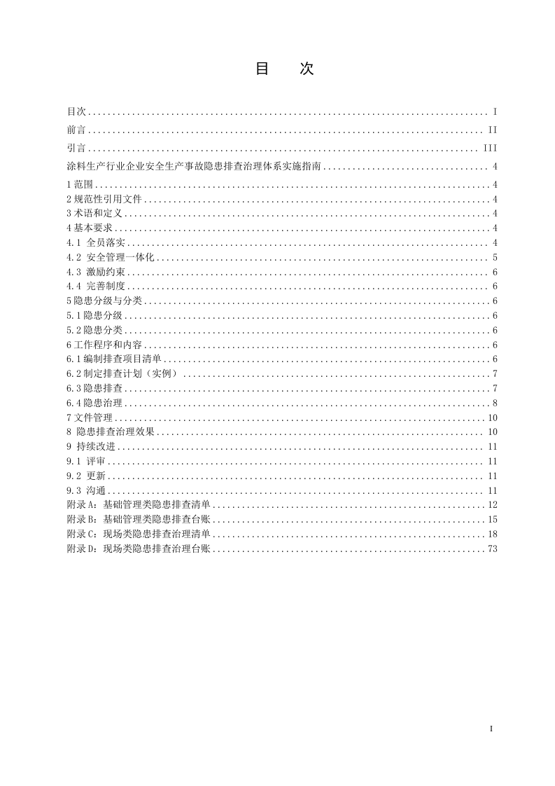 涂料生产行业企业安全生产事故隐患排查治理体系实施指南（山东乐化漆业股份有限公司）.docx 第2页
