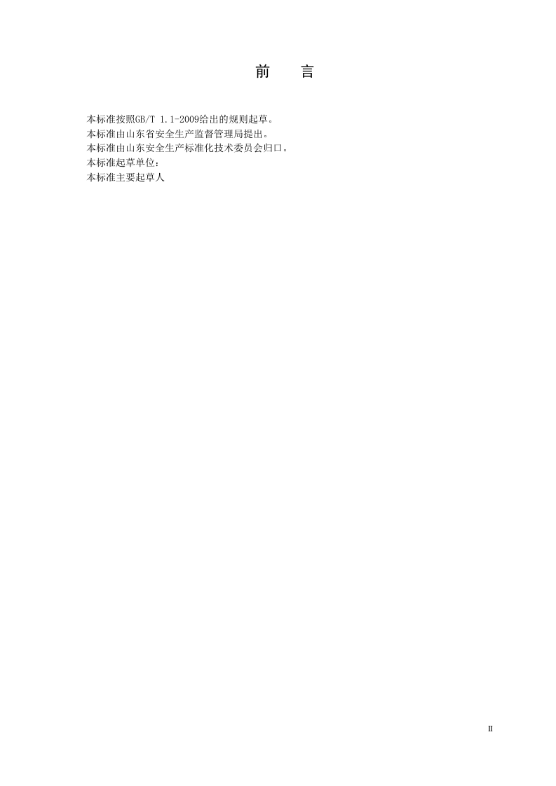 涂料生产行业企业安全生产事故隐患排查治理体系实施指南（山东乐化漆业股份有限公司）.docx 第3页