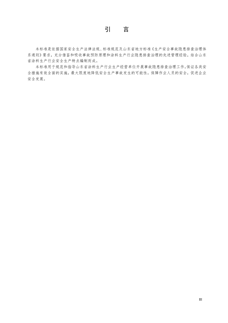 涂料生产行业企业安全生产事故隐患排查治理体系实施指南（山东乐化漆业股份有限公司）.docx 第4页