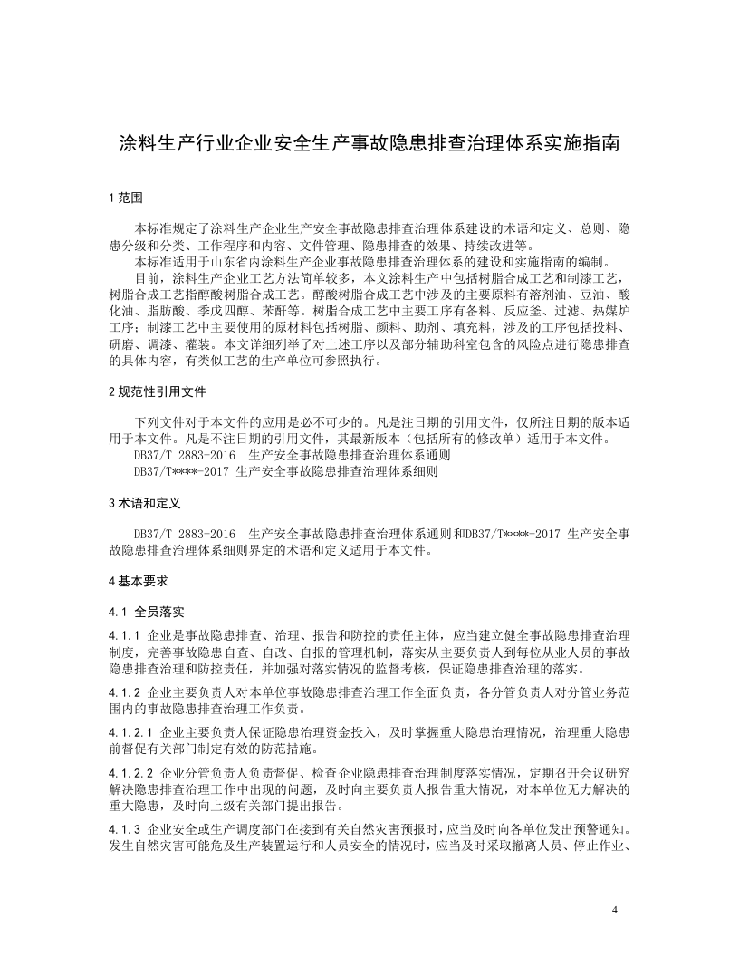 涂料生产行业企业安全生产事故隐患排查治理体系实施指南（山东乐化漆业股份有限公司）.docx 第5页