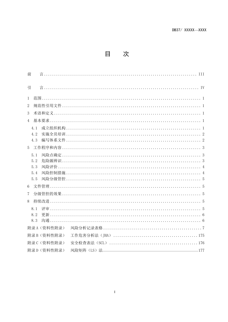原油储运行业企业安全生产风险分级管控体系实施指南.docx 第2页
