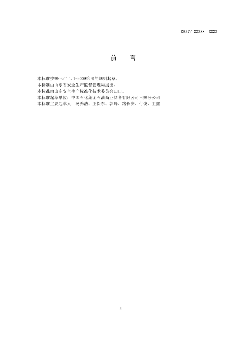 原油储运行业企业安全生产风险分级管控体系实施指南.docx 第3页