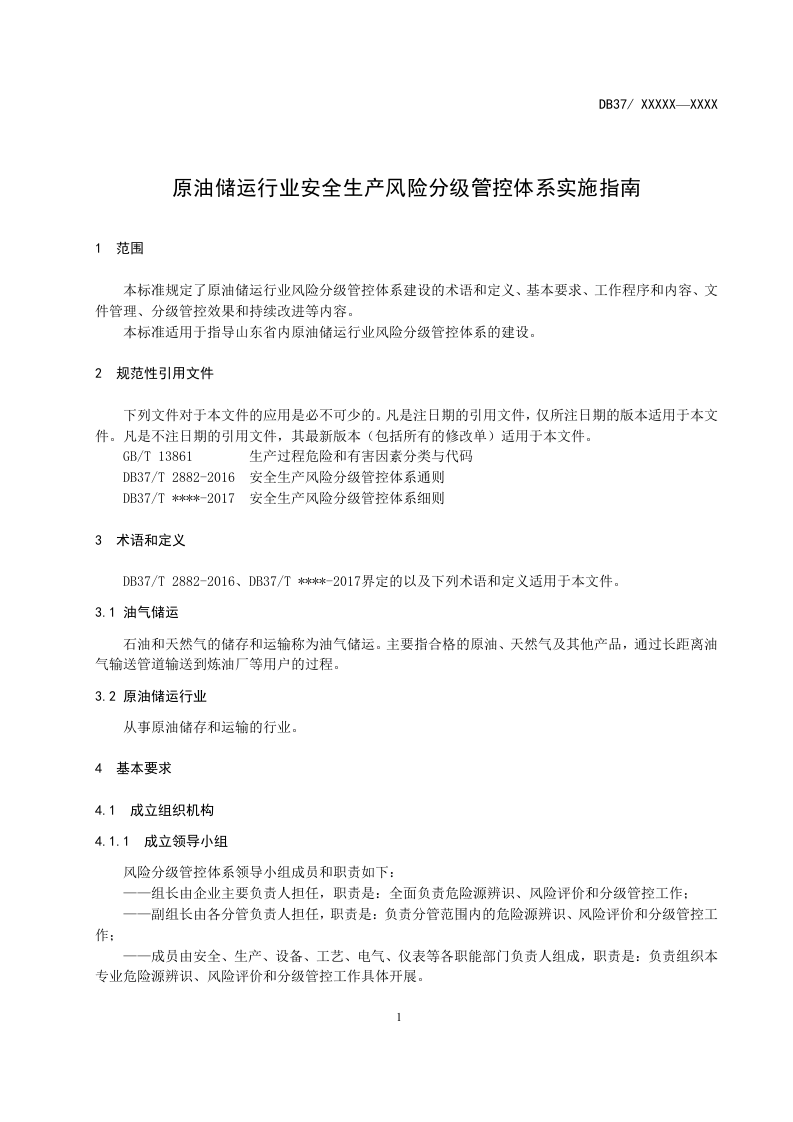 原油储运行业企业安全生产风险分级管控体系实施指南.docx 第5页
