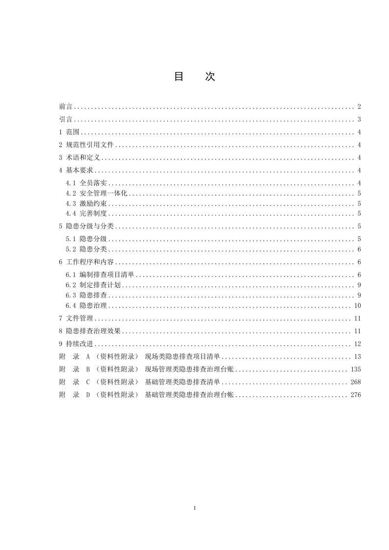原油储运行业企业生产安全事故隐患排查治理体系实施指南.docx 第2页
