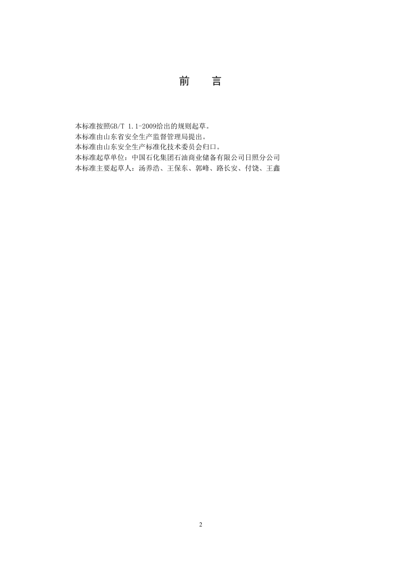 原油储运行业企业生产安全事故隐患排查治理体系实施指南.docx 第3页