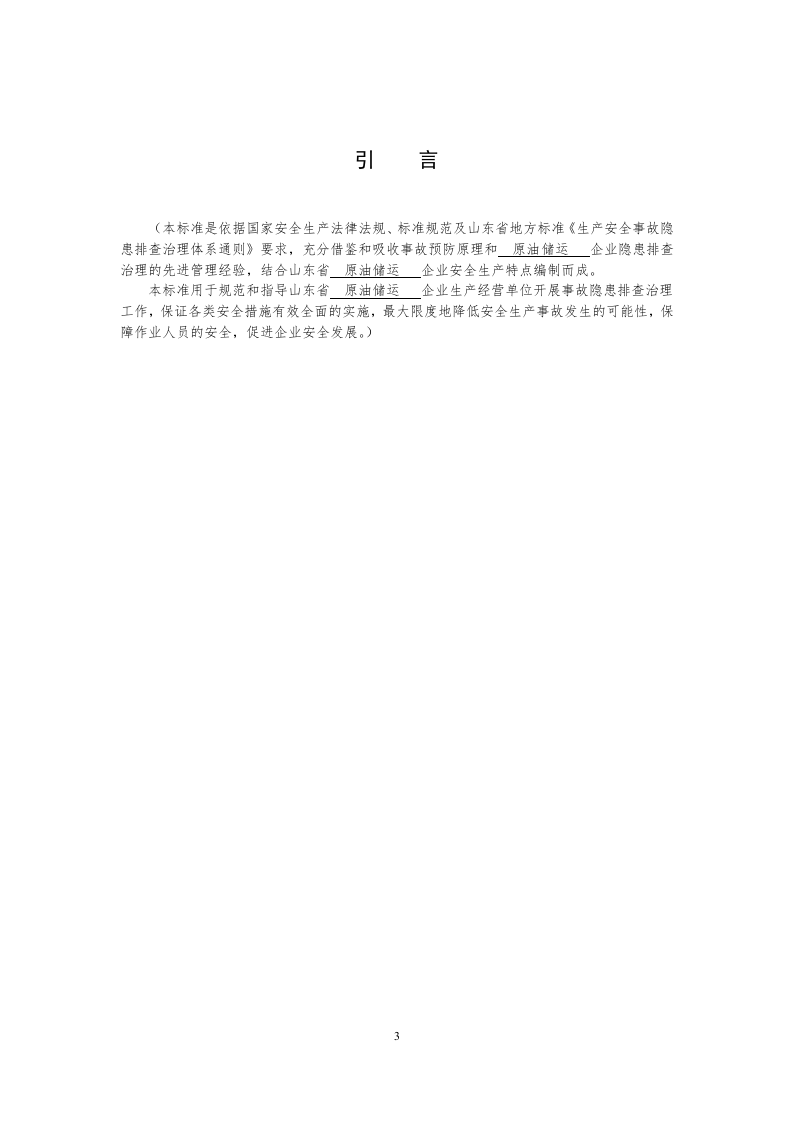 原油储运行业企业生产安全事故隐患排查治理体系实施指南.docx 第4页