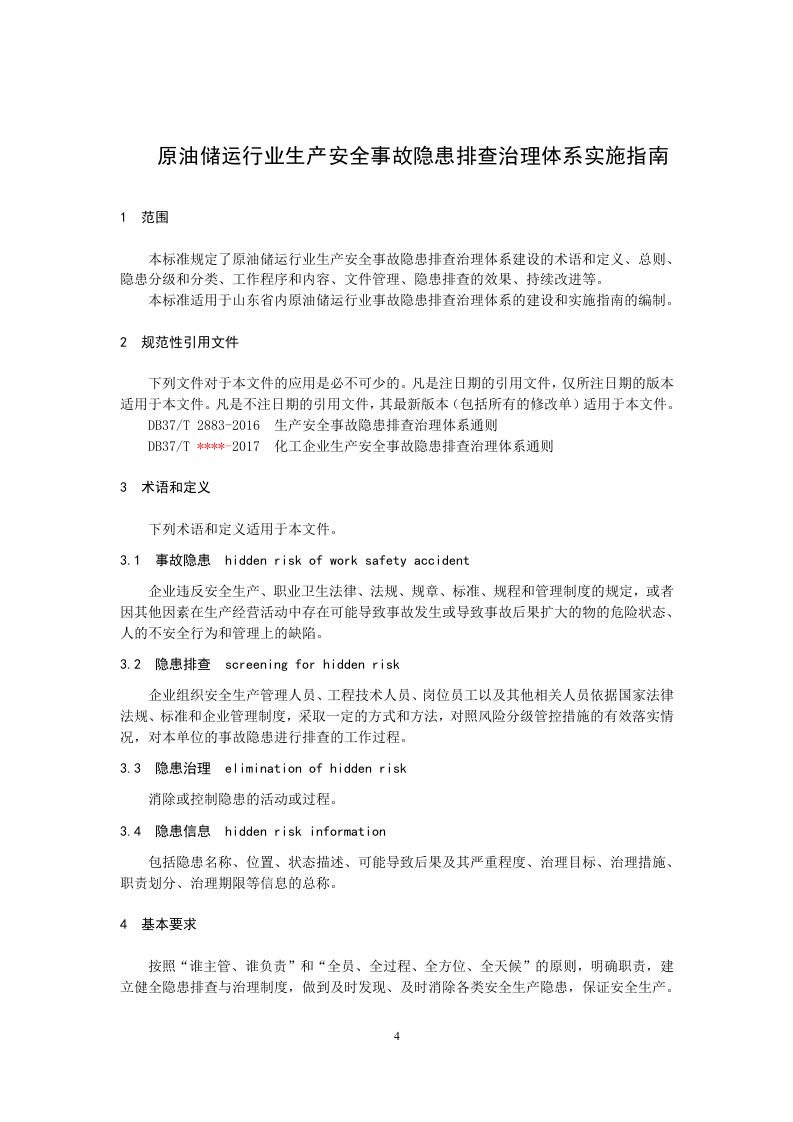 原油储运行业企业生产安全事故隐患排查治理体系实施指南.docx 第5页
