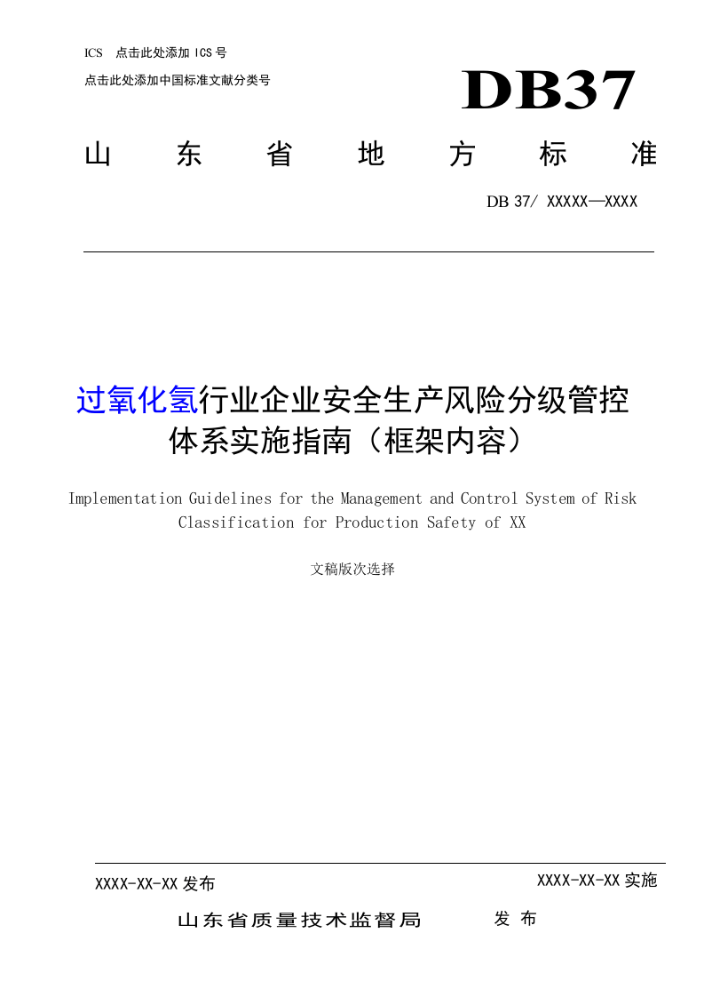 过氧化氢行业风险分级管控体系实施指南.doc 第1页