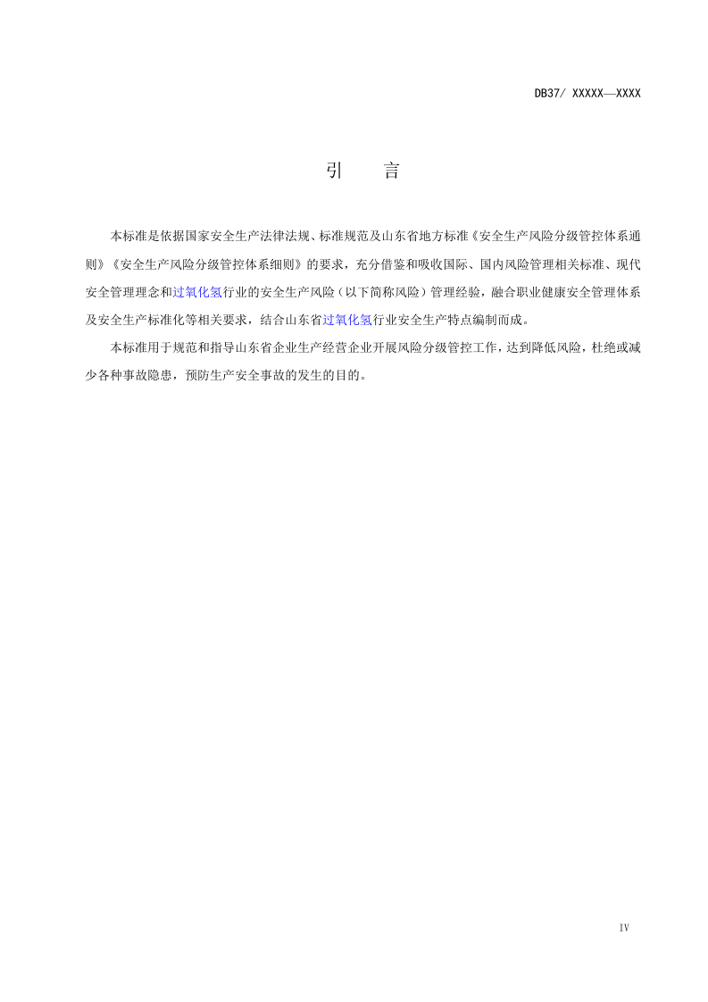 过氧化氢行业风险分级管控体系实施指南.doc 第5页