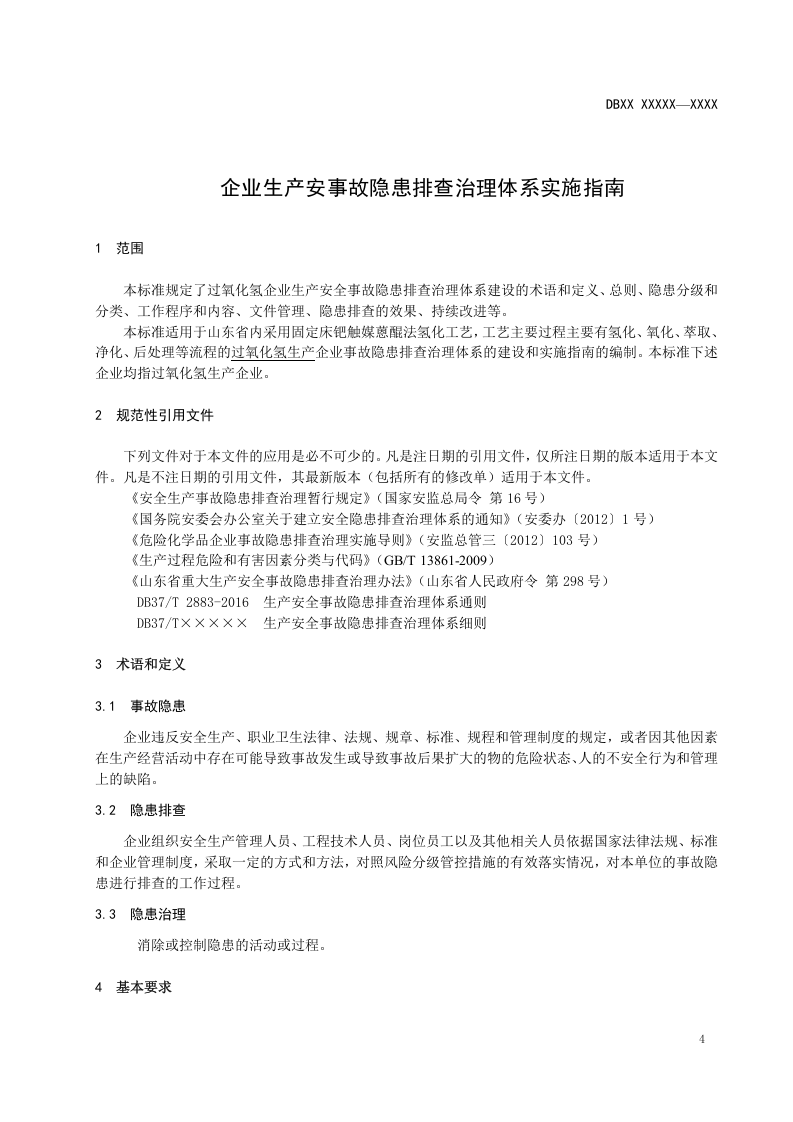 过氧化氢行业隐患排查实施指南.doc 第5页
