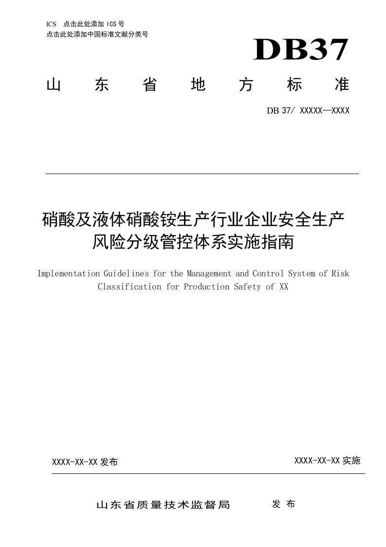 硝酸及液体硝酸铵生产行业风险分级管控体系实施指南.docx 第1页