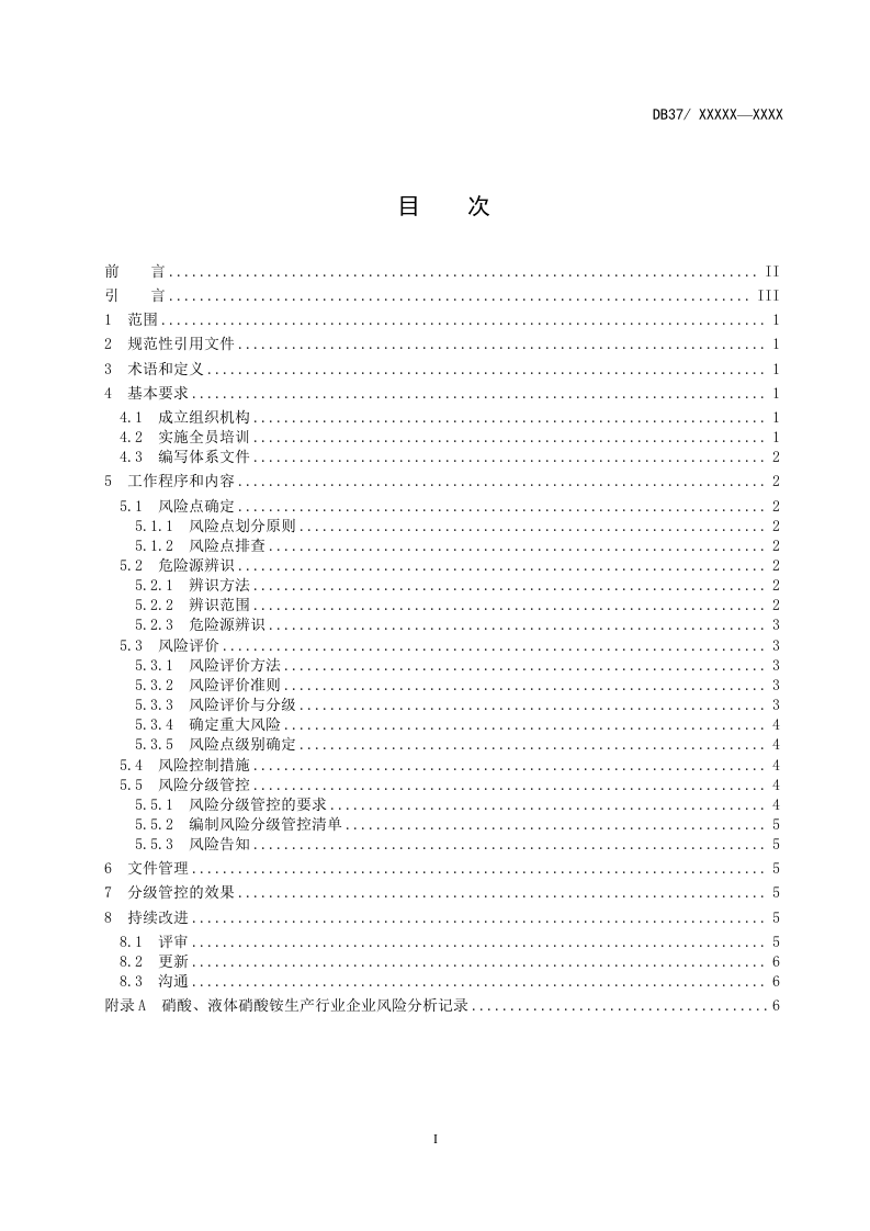 硝酸及液体硝酸铵生产行业风险分级管控体系实施指南.docx 第2页