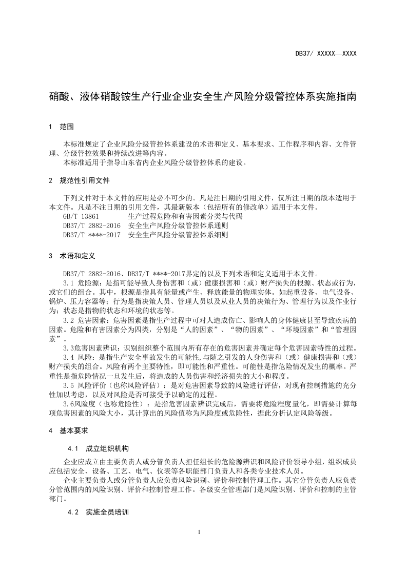 硝酸及液体硝酸铵生产行业风险分级管控体系实施指南.docx 第5页