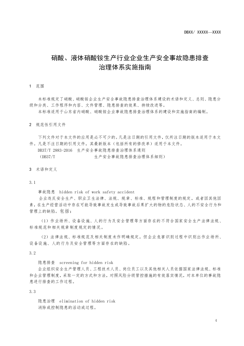 硝酸及液体硝酸铵生产行业隐患排查实施指南.doc 第5页