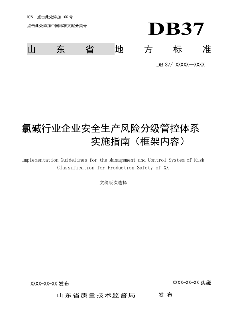 氯碱行业风险分级管控体系实施指南.doc 第1页